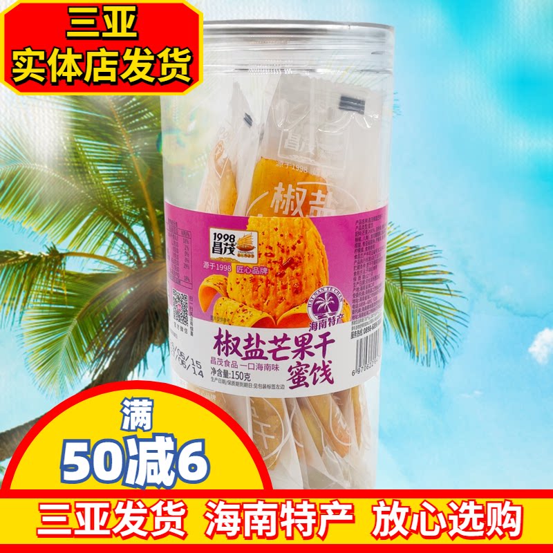 【三亚发货】海南特产昌茂椒盐芒果干150g酸辣咸甜热带水果干