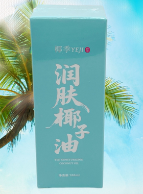 【三亚实体店发货】椰季润肤椰子油100ml海南礼物滋润护肤精华油