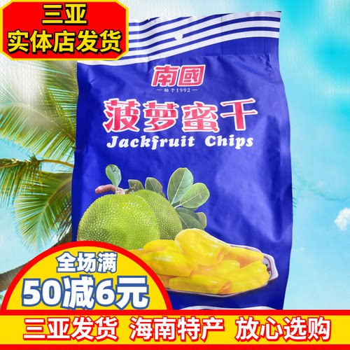 南国菠萝蜜干250g海南特产干果