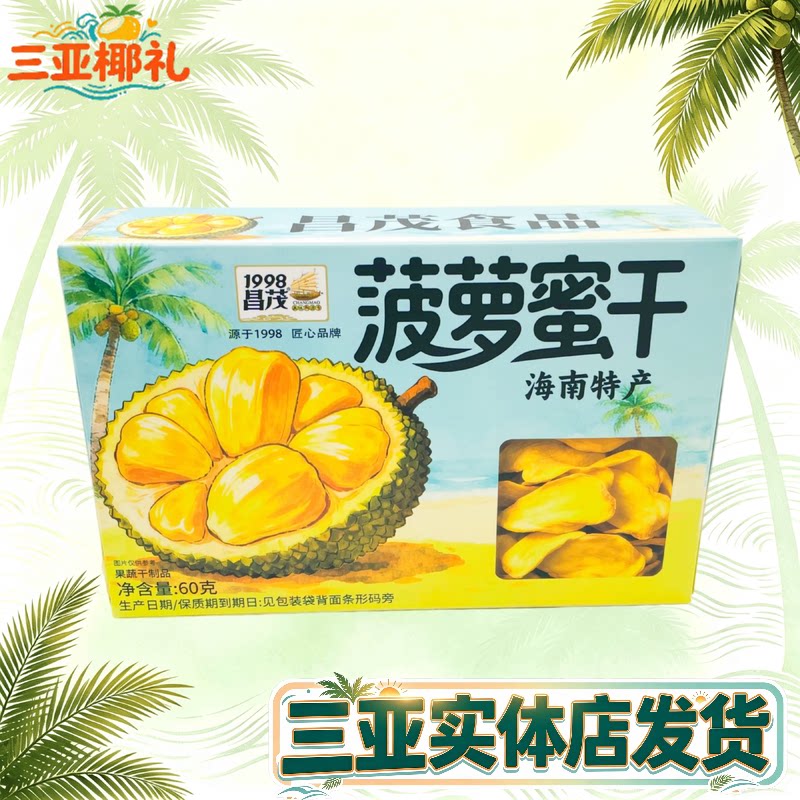 昌茂菠萝蜜干海南特产盒装菠萝干60g热带水果干三亚伴手礼即食