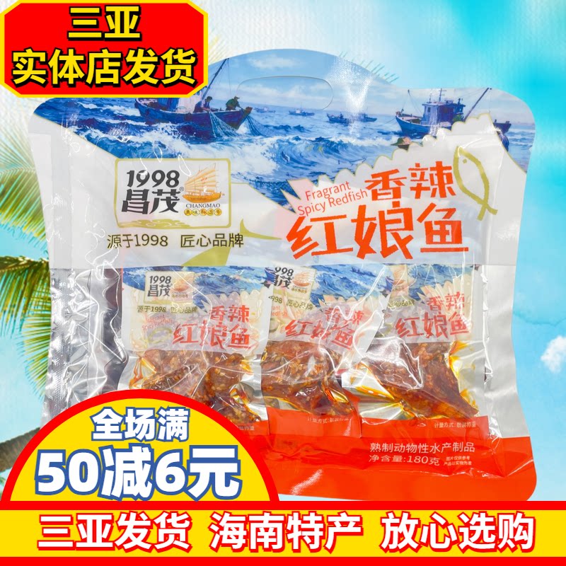 海南特产昌茂香辣红娘鱼鱼仔蜜汁即食鱼干鱼片三亚实体店发货