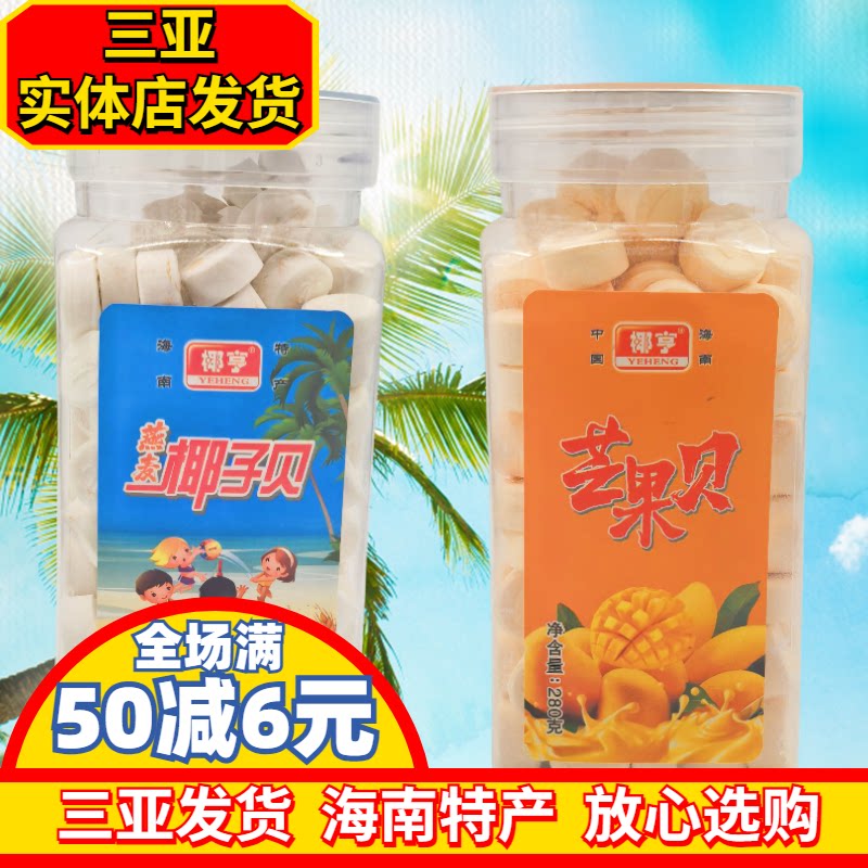 海南特产椰亨燕麦椰子贝280g/100g干吃椰奶片休闲压片糖果零食