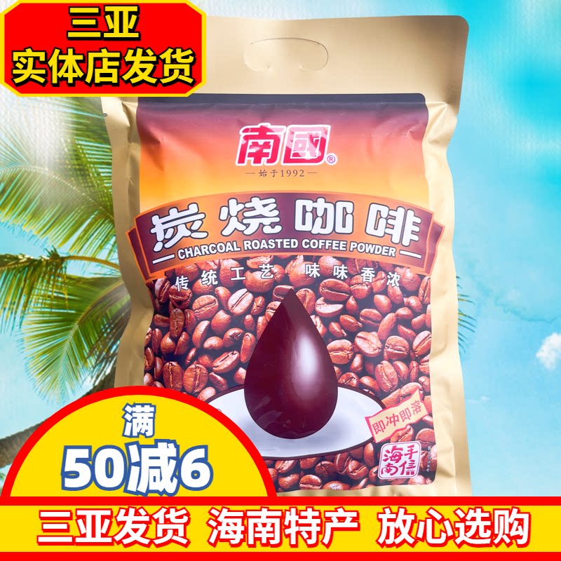 【实体店同款】南国炭烧咖啡340g海南特产椰奶咖啡速度咖啡独立包