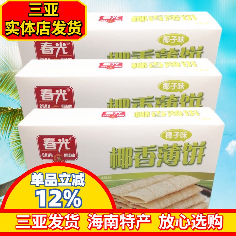 海南特产春光椰香薄饼150gX3原味椰子味饼干春光食品薄脆三亚特产