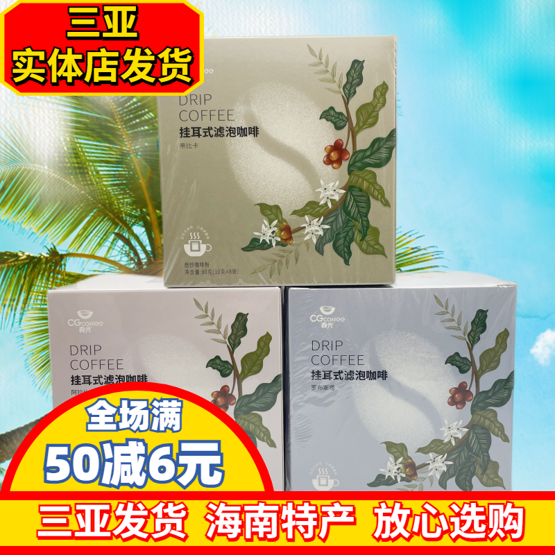 海南特产春光挂耳咖啡
