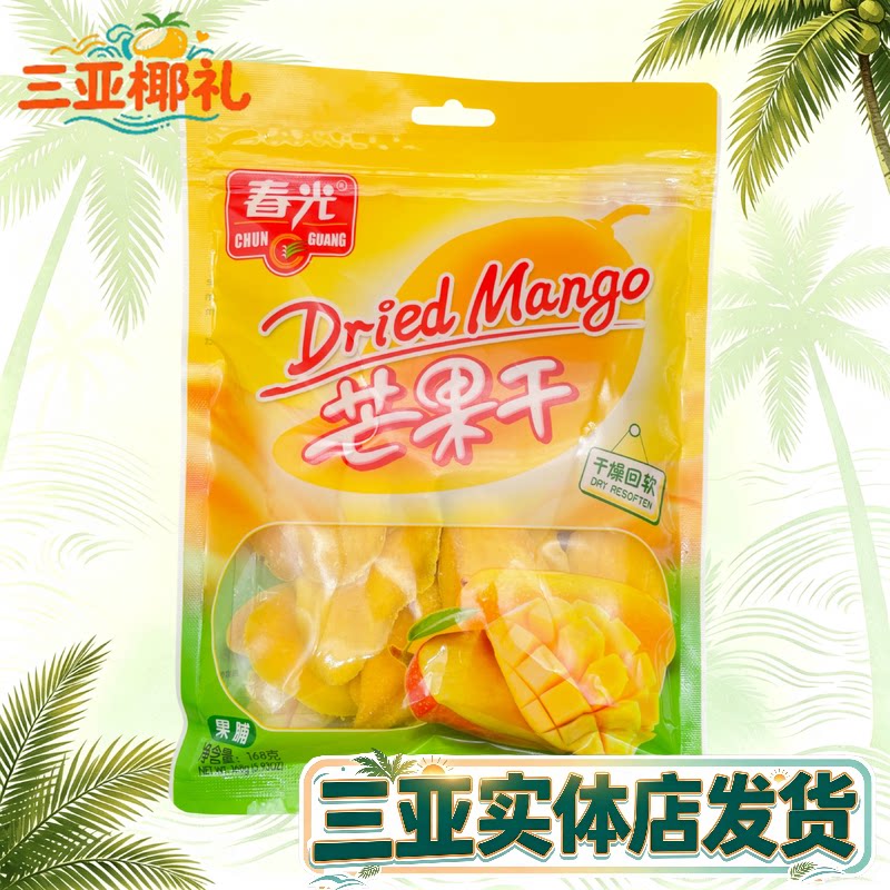 春光芒果干168g 海南特产 果脯蜜饯 三亚热带水果 干果 零食 小吃