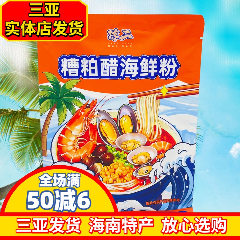【三亚实体发货】琼二糟粕醋海鲜粉366g海南特产海南酸辣汤粉