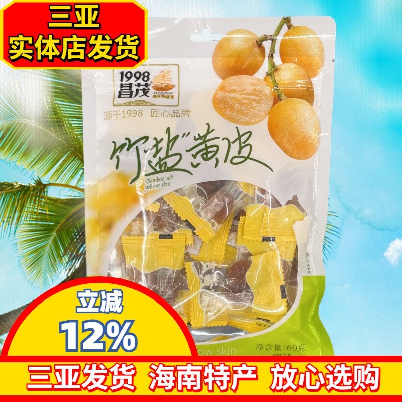 海南特产昌茂竹盐黄皮60g/180g袋装无核蜜饯果脯干果三亚发货