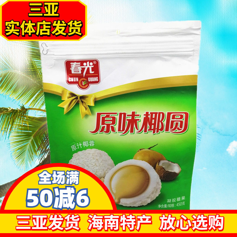 春光原味椰圆450g 海南特产 椰子糖果 春光食品 椰奶夹心原汁椰蓉