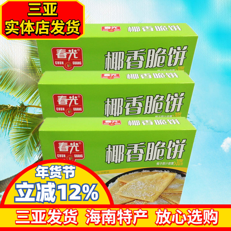 海南特产 春光椰香脆饼150g*3盒休闲零食 椰香酥饼 饼干 三亚特产