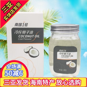 南国椰子油380g海南特产南国冷榨椰子油物油护肤护发烹饪炒菜