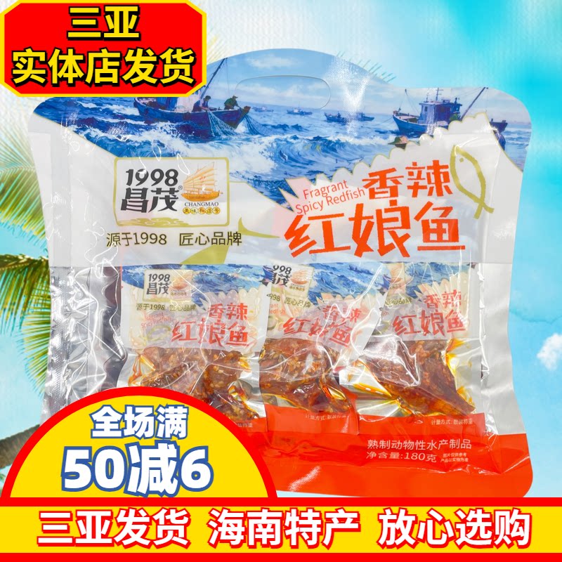 海南特产昌茂香辣红娘鱼鱼仔蜜汁即食鱼干鱼片三亚实体店发货
