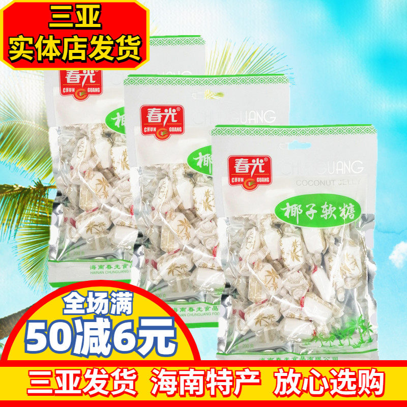 海南特产 春光椰子软糖200g*3袋 淡香椰子糖 软糖果 春光食品