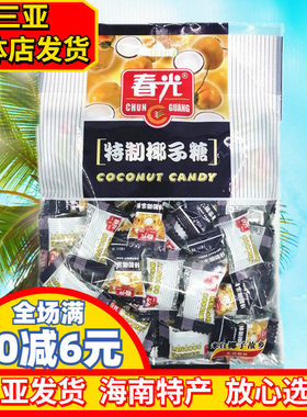 春光特制椰子糖硬糖年货糖果
