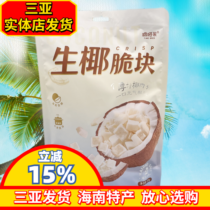 嘀嗒果生椰脆块108g椰子肉块椰子片海南风味椰子干小吃零食独立包