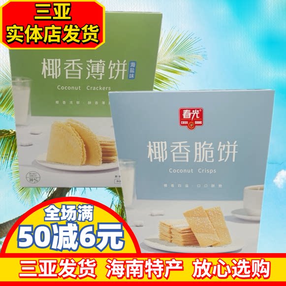 春光椰香薄饼海盐味105g海南特产饼干脆饼椰子饼干三亚咸味香脆饼
