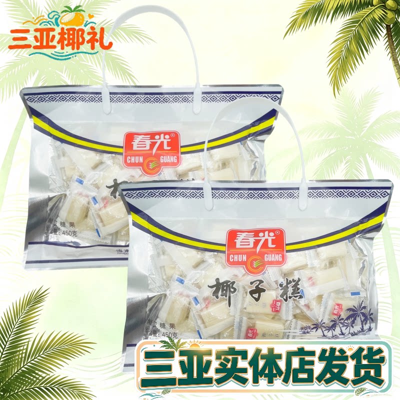 海南特产春光椰子糕450g*2袋 礼袋椰子糕传统糕点椰子味 三亚特产