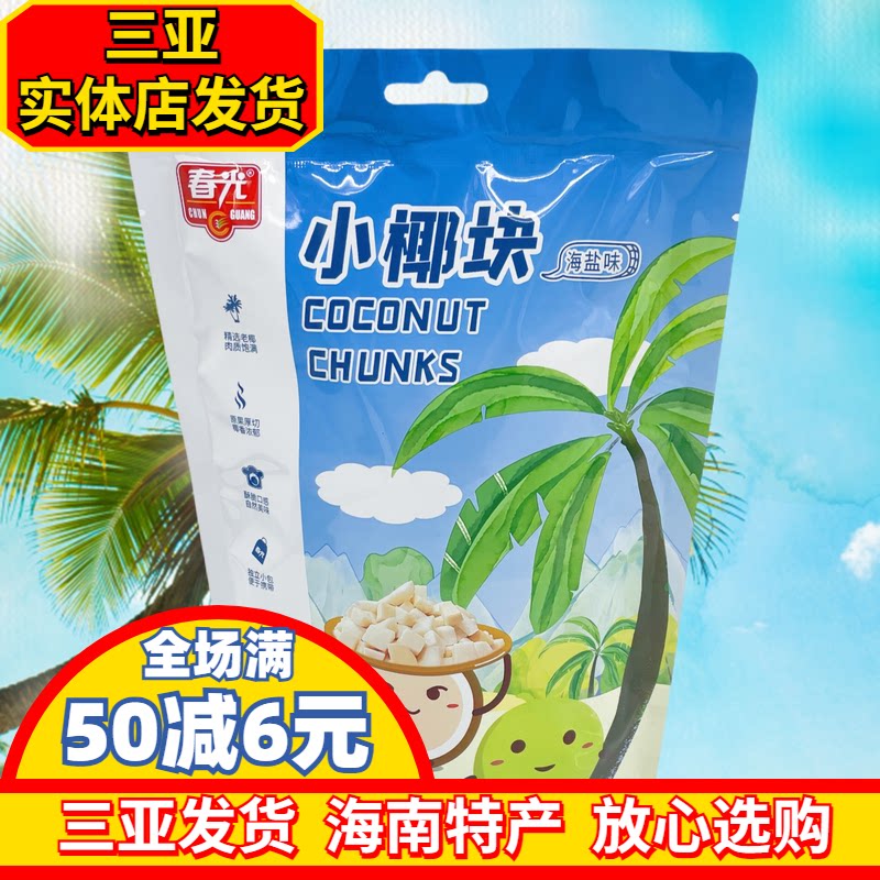 海南特产春光椰子块60g海盐味独立小包新鲜椰子烤干椰肉脆块三亚