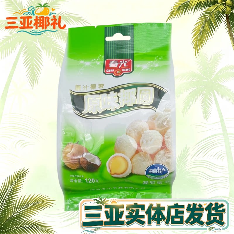 春光原味椰圆120g 海南特产 三亚特产 春光食品 椰子味糖果 软糖