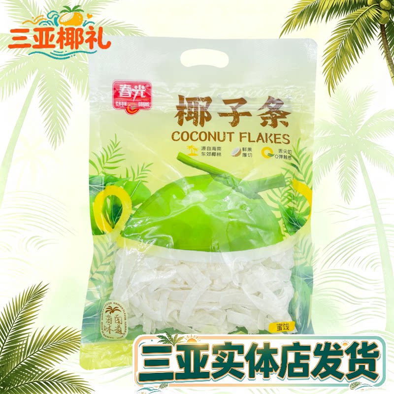 海南三亚特产春光椰子条椰子蜜饯休闲零食椰子口味食品海南特产
