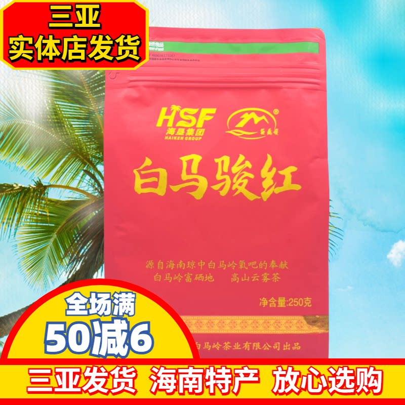 海南特产白马骏红250g