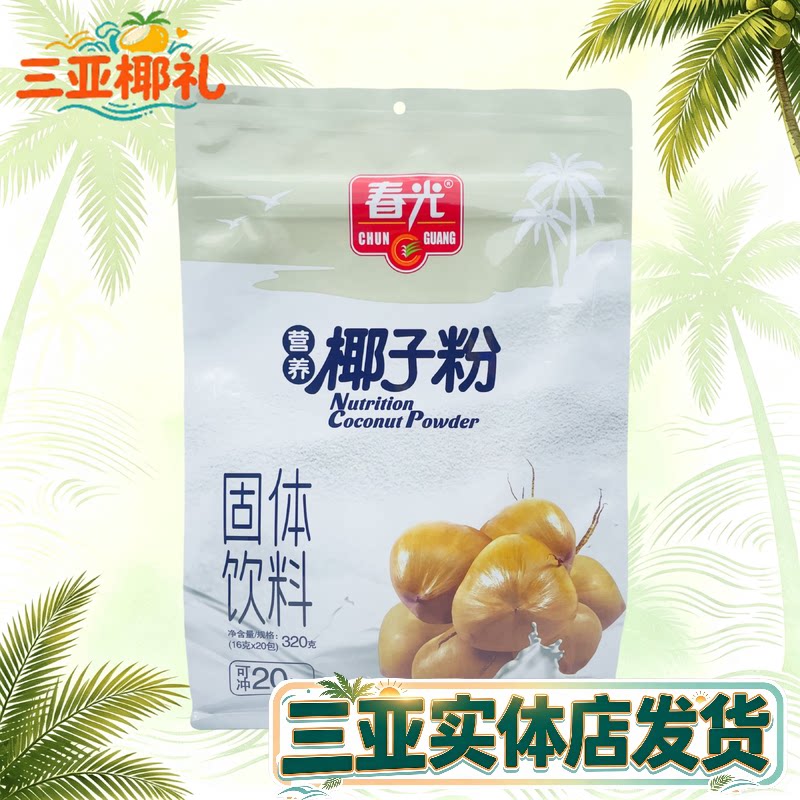 春光营养椰子粉清海南特产