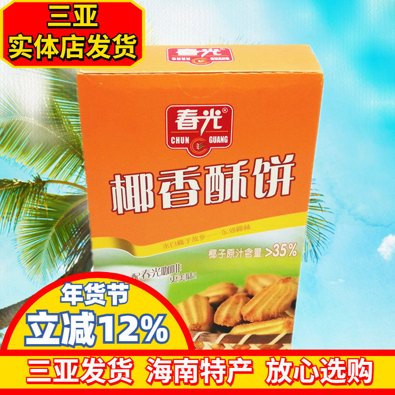 海南特产 春光椰香酥饼60g  海南特产 休闲零食 椰子味饼干 三亚