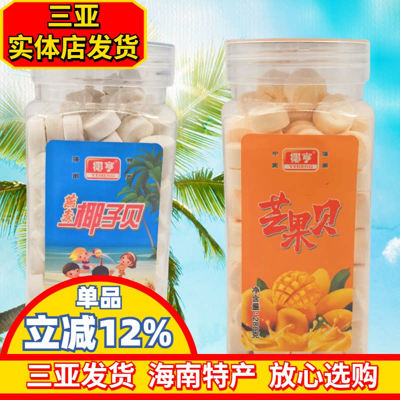 海南特产椰亨燕麦椰子贝280g/100g干吃椰奶片休闲压片糖果零食