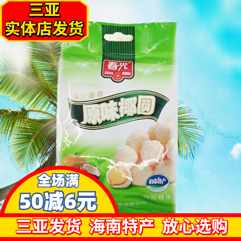 春光原味椰圆120g 海南特产 三亚特产 春光食品 椰子味糖果 软糖