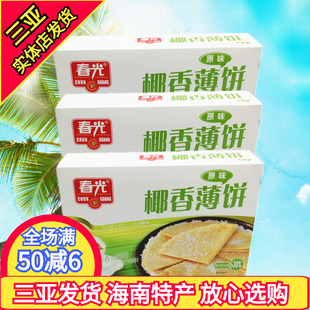 海南特产春光原味150gX3盒椰香薄饼休闲零食椰子味薄饼干三亚特产