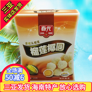 椰蓉椰丝椰奶夹心 春光榴莲椰圆135g 海南特产 糖果 春光食品