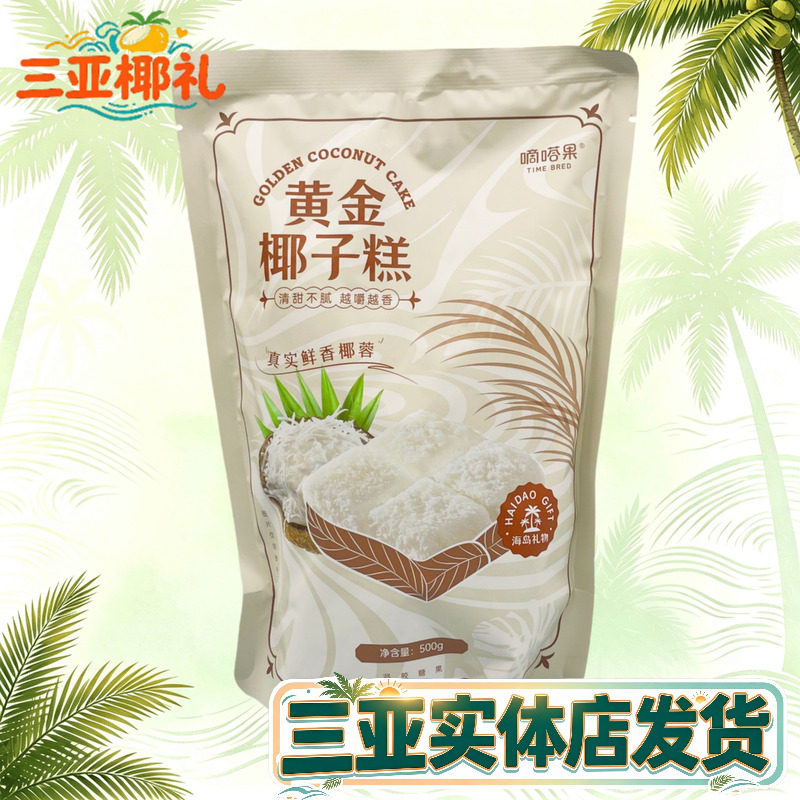嘀嗒果黄金椰子糕500g海南特产椰蓉糖果软糖三亚特产休闲零食