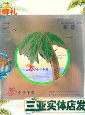 【三亚实体发货】椰造护手霜椰油护手霜茶香护手霜三亚伴手礼