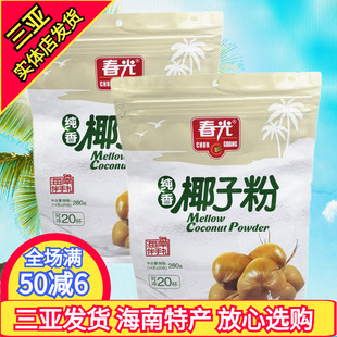 三亚特产 春光纯香椰子粉280g 海南特产 速溶椰子汁 2袋 春光食品