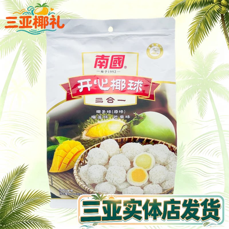 【实体店同款】海南特产南国开心椰球400g原味榴莲芒果椰蓉球椰球