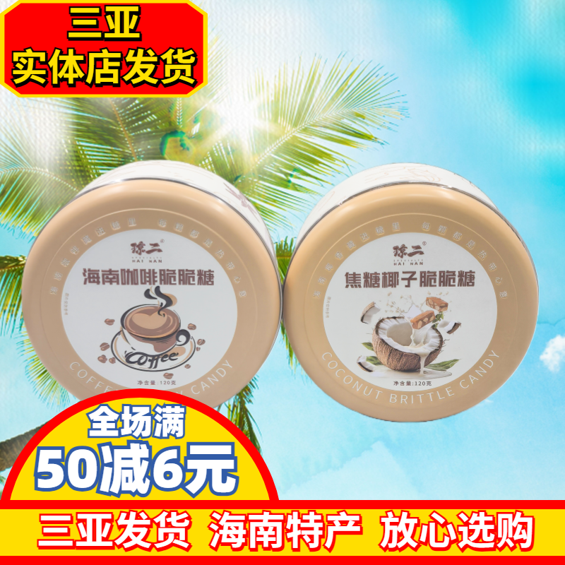 海南焦糖椰子脆脆糖海南咖啡脆脆糖椰浆海边椰脆糖海南伴手礼宽宽
