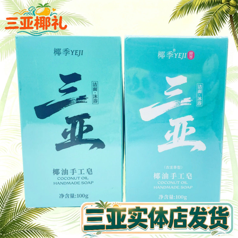 【三亚实体店发货】椰季海南椰子皂椰油手工皂洁面沐浴三亚伴手礼