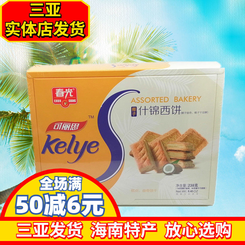春光什锦西饼238gX2盒海南特产