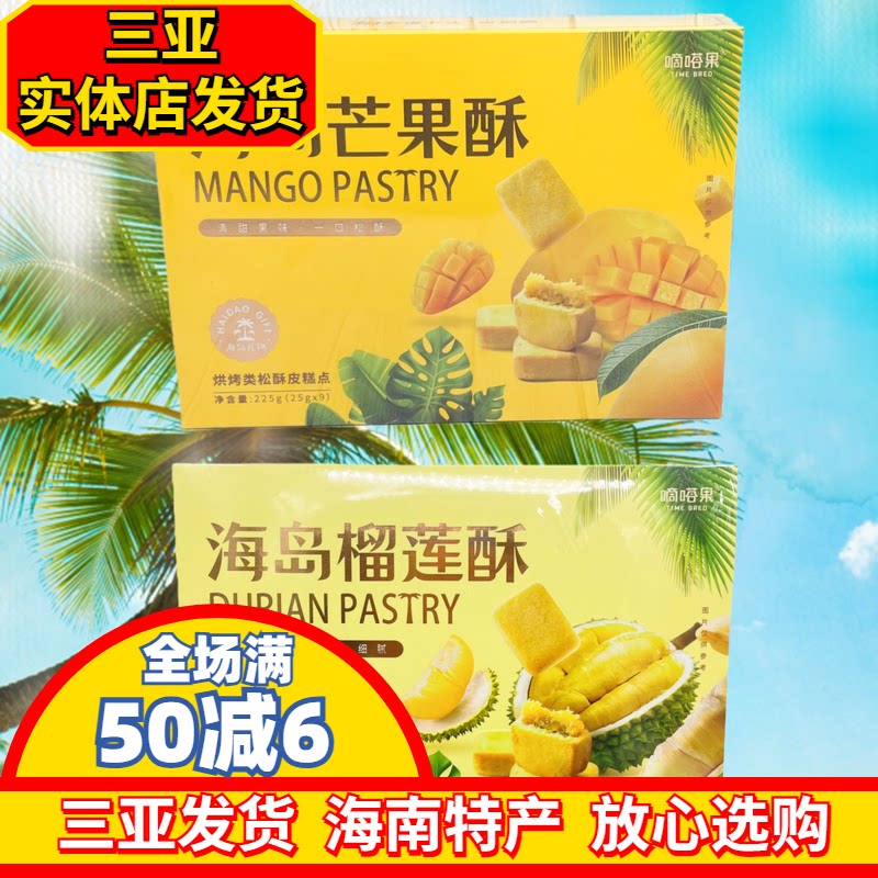 嘀嗒果海南岛芒果酥225g酥饼海南风味松皮糕点三亚实体发货独立装