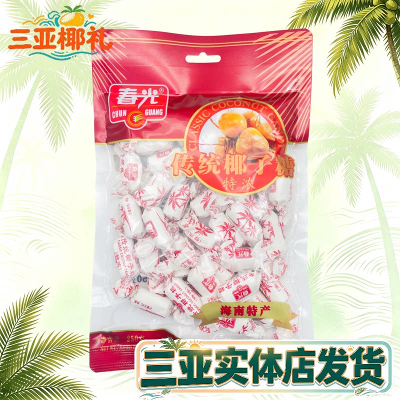 春光特浓椰子糖250g 海南特产传统特浓椰子糖 硬糖三亚特产糖果