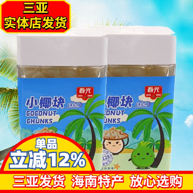 海南特产春光椰子块60g/128g海盐味新鲜椰子烤干椰肉脆块办公小吃