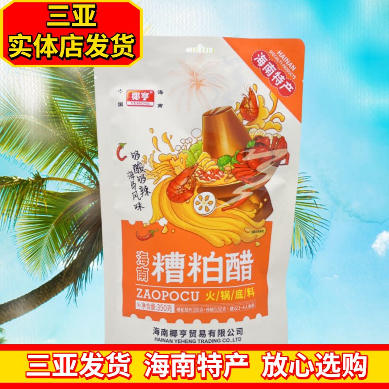 海南糟粕醋火锅底料小包装