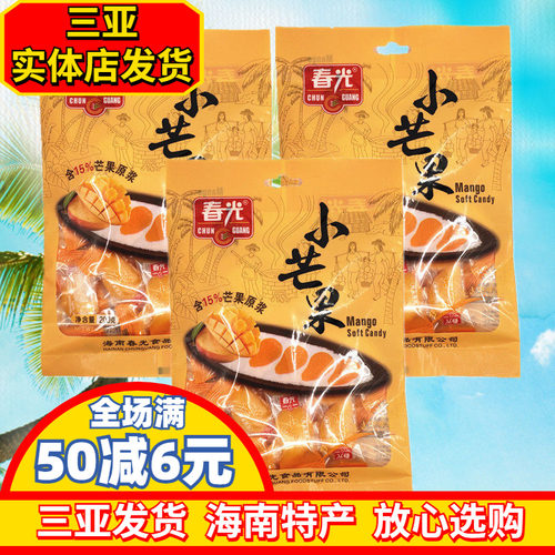 春光小芒果200g*3袋  海南特产 原浆芒果糖 三亚芒果软糕糖果零食