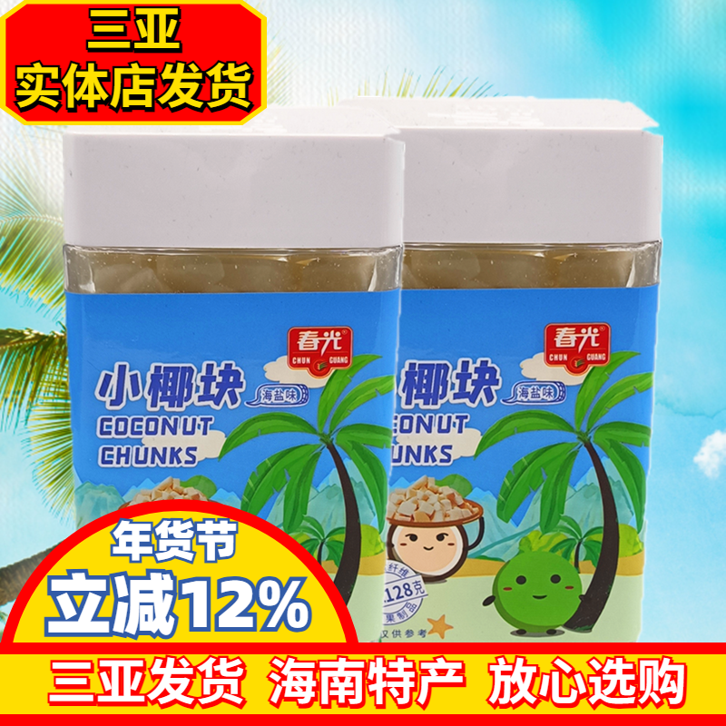 海南特产春光椰子块60g/128g海盐味新鲜椰子烤干椰肉脆块办公小吃