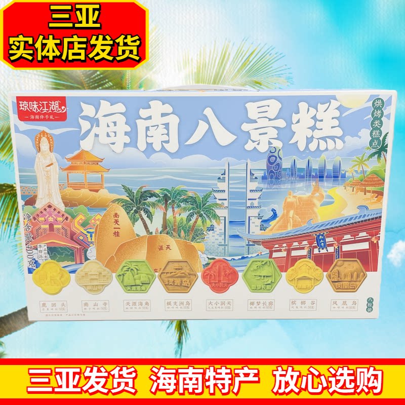 海南八景糕软糕礼盒装海南特产伴手礼三亚实体店直发海南特色糕点