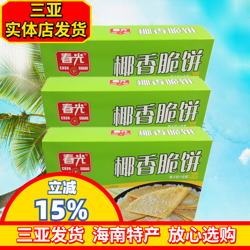 海南特产 春光椰香脆饼150g*3盒休闲零食 椰香酥饼 饼干 三亚特产