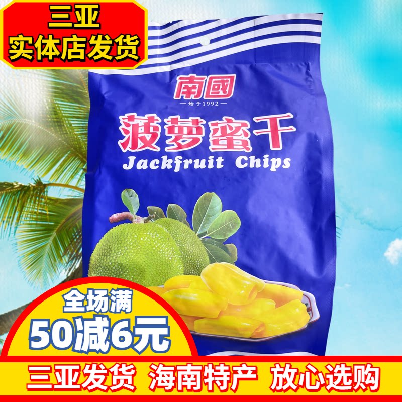 南国菠萝蜜干250g 海南特产 南国食品 三亚水果干果脯干 果干零食