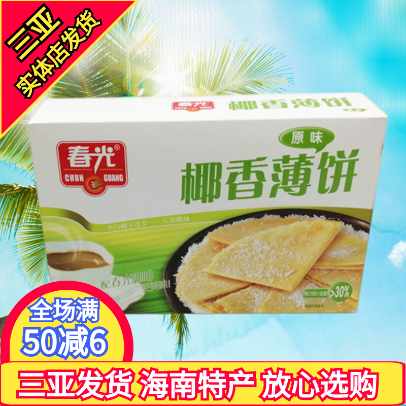 春光椰香薄饼150g海南特产春光食品椰子芒果味香脆零食三亚饼干-封面