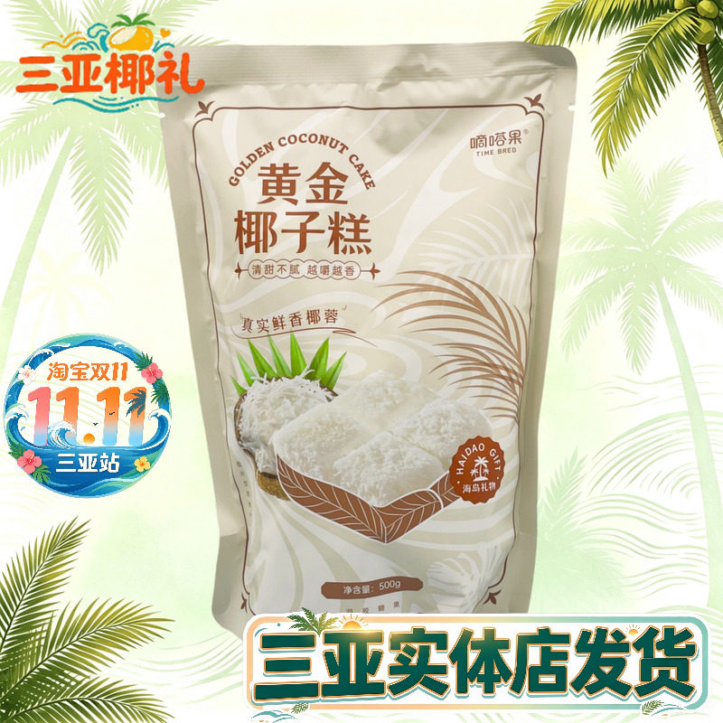 嘀嗒果黄金椰子糕500g海南特产椰蓉糖果软糖三亚特产休闲零食