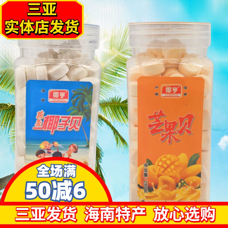 海南特产椰亨燕麦椰子贝280g/100g干吃椰奶片休闲压片糖果零食